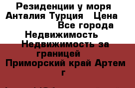 Резиденции у моря, Анталия/Турция › Цена ­ 5 675 000 - Все города Недвижимость » Недвижимость за границей   . Приморский край,Артем г.